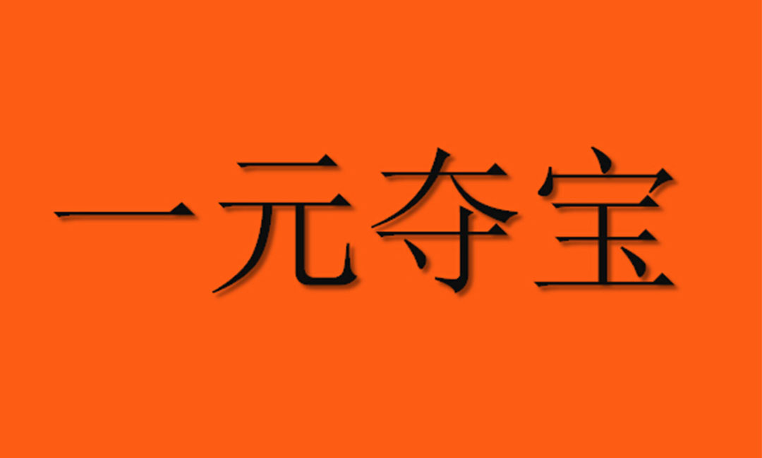 忻州忻州一元购物安卓APP开发案例
