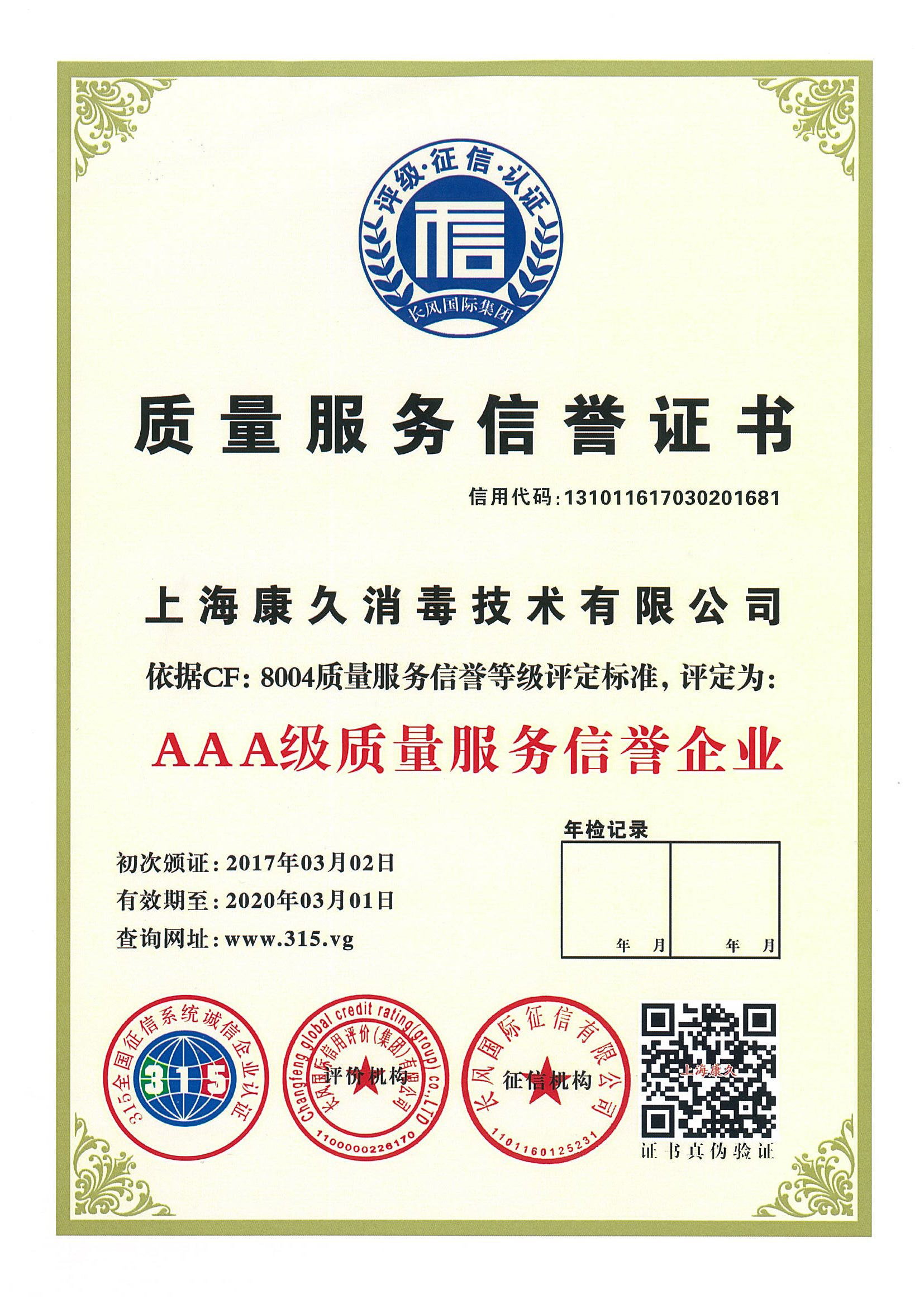 “忻州质量服务信誉证书